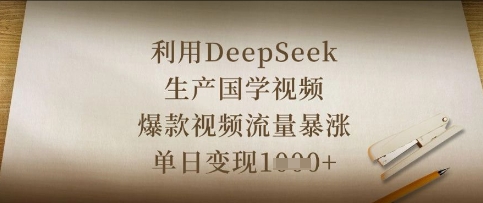 利用DeepSeek生产国学视频，爆款视频流量暴涨，单日变现数张-轻创终点站